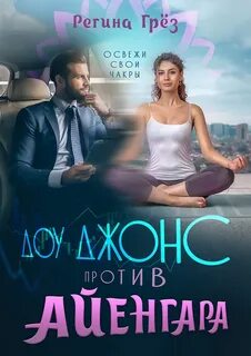 Случайные встречи Доу Джонс против Айенгара