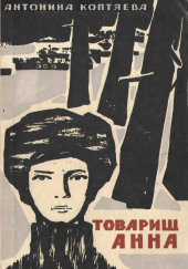 Товарищ Анна