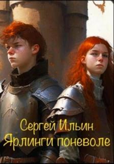 Зазеркальный квест Ярлинги поневоле