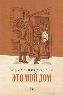 Дорога в жизнь Это мой дом