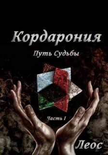 Кордарония Путь Судьбы. Часть I