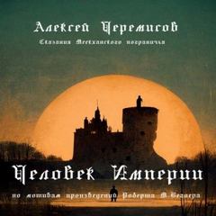 Сказания Меекханского пограничья. Фанфики Человек Империи