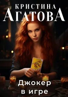 Аврора – следствие ведет таролог Джокер в игре