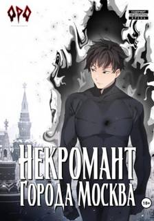 Некромант города Москва Революция