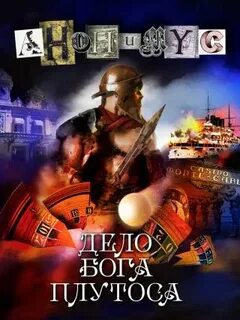 Анонимус Дело бога Плутоса