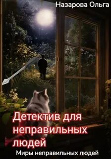 Абсолютно неправильные люди Детектив для неправильных людей
