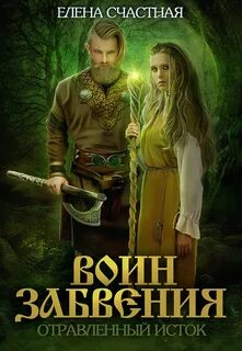 Воин забвения Отравленный исток