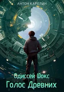 Одиссей Фокс Голос Древних