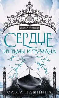 Штормхолд. Новые герои Сердце из тьмы и тумана