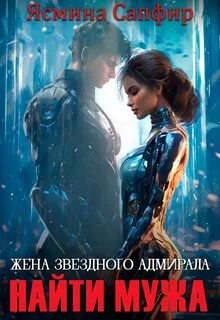 Фельрианские варвары Жена звездного адмирала. Найти мужа