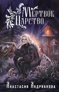 Мир Княжеств Мертвое Царство
