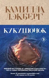 Патрик Хедстрём Кукушонок