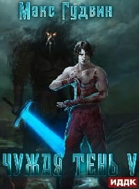 Чужая тень