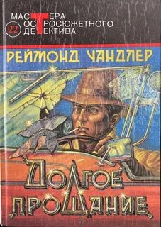 Филип Марлоу Долгое прощание