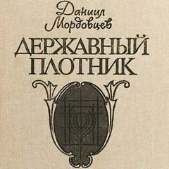 Державный плотник. Роман и повести