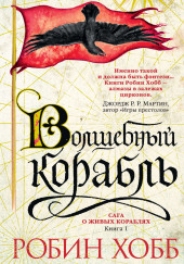 Волшебный корабль