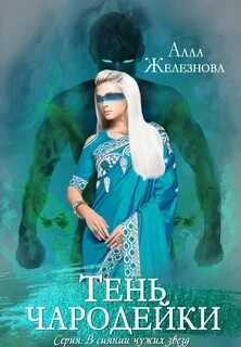 В сиянии чужих звезд Тень чародейки