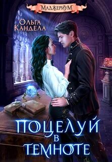 Маджериум Поцелуй в темноте