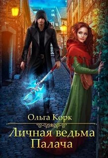 Сольган Личная ведьма Палача