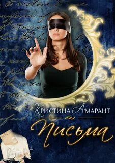 Империя демонов Письма