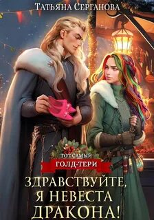 Тот самый Голд-Тери Здравствуйте, я невеста дракона