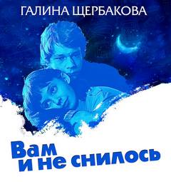 Вам и не снилось