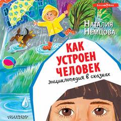 Сказки для почемучки Как устроен человек. Энциклопедия в сказках