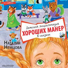 Сказки для почемучки Детская энциклопедия хороших манер в сказках