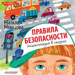 Сказки для почемучки Правила безопасности. Энциклопедия в сказках