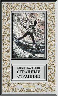 Странный странник Новый мир