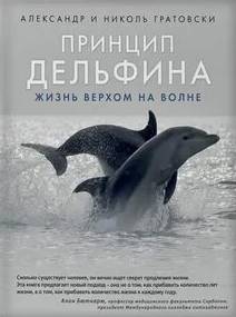 Принцип дельфина жизнь верхом на волне