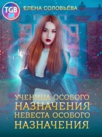 Бестеры трех королевств 01, Ученица особого назначения. Невеста особого назначения