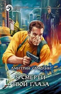 Петропольский цикл У смерти твои глаза