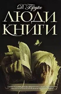 Люди книги