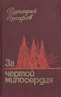 За чертой милосердия