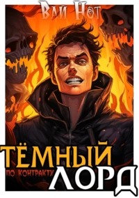 Хозяин подземелья Тёмный лорд по контракту