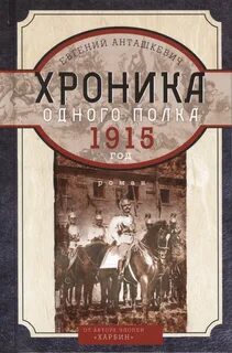 Хроника одного полка Хроника одного полка. 1915 год