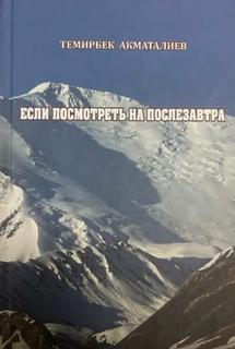 Если посмотреть на послезавтра