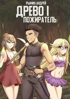 Древо Пожиратель