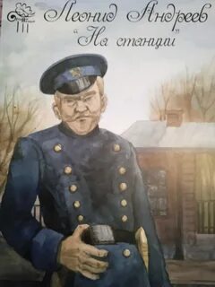 На станции