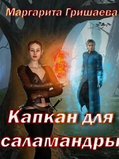 Высшая правовая магическая академия Капкан для саламандры