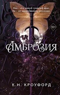 Лед и нектар Амброзия