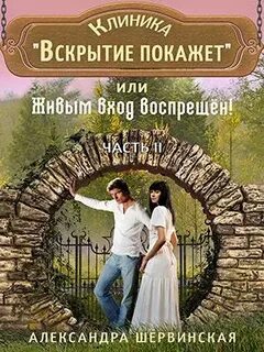 Вскрытие покажет