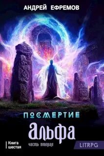 Посмертие Альфа