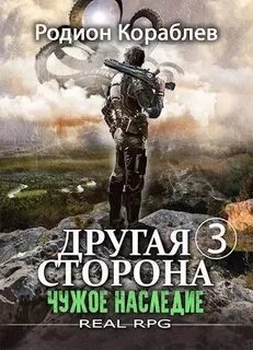 Другая сторона Чужое наследие
