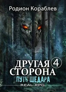 Другая сторона Путь Шедара