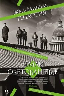 Клуб неисправимых оптимистов Земли обетованные