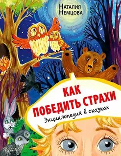 Сказки для почемучки Как победить страхи. Энциклопедия в сказках