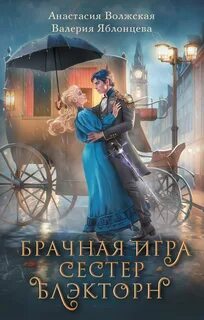 Невесты Аррейна Брачная игра сестер Блэкторн