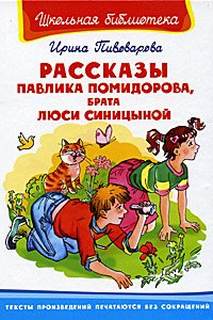 Рассказы Павлика Помидорова, брата Люси Синициной